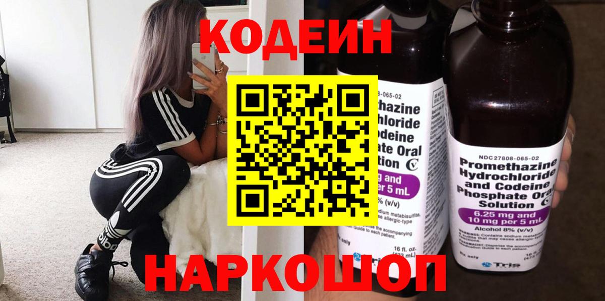 Кодеиновый сироп Lean напиток Lean (лин)  Кодеин Purple Drank  Новодвинск  Вход с VPN 