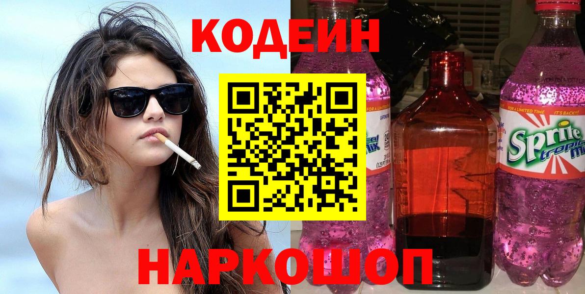 Кодеин напиток Lean (лин) Новодвинск